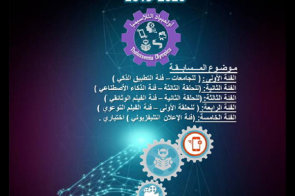 الإعلان عن مسابقة « ماهي الثلاسيميا ؟»  للعام الدراسي 2019-2020 م 